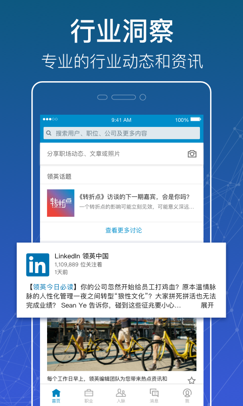 LinkedIn领英安卓手机版app图片2