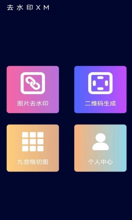 去水印XM app官方版下载 v1.8.0