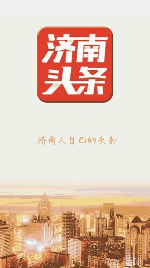 济南头条新闻软件app官方版下载 v1.0.3