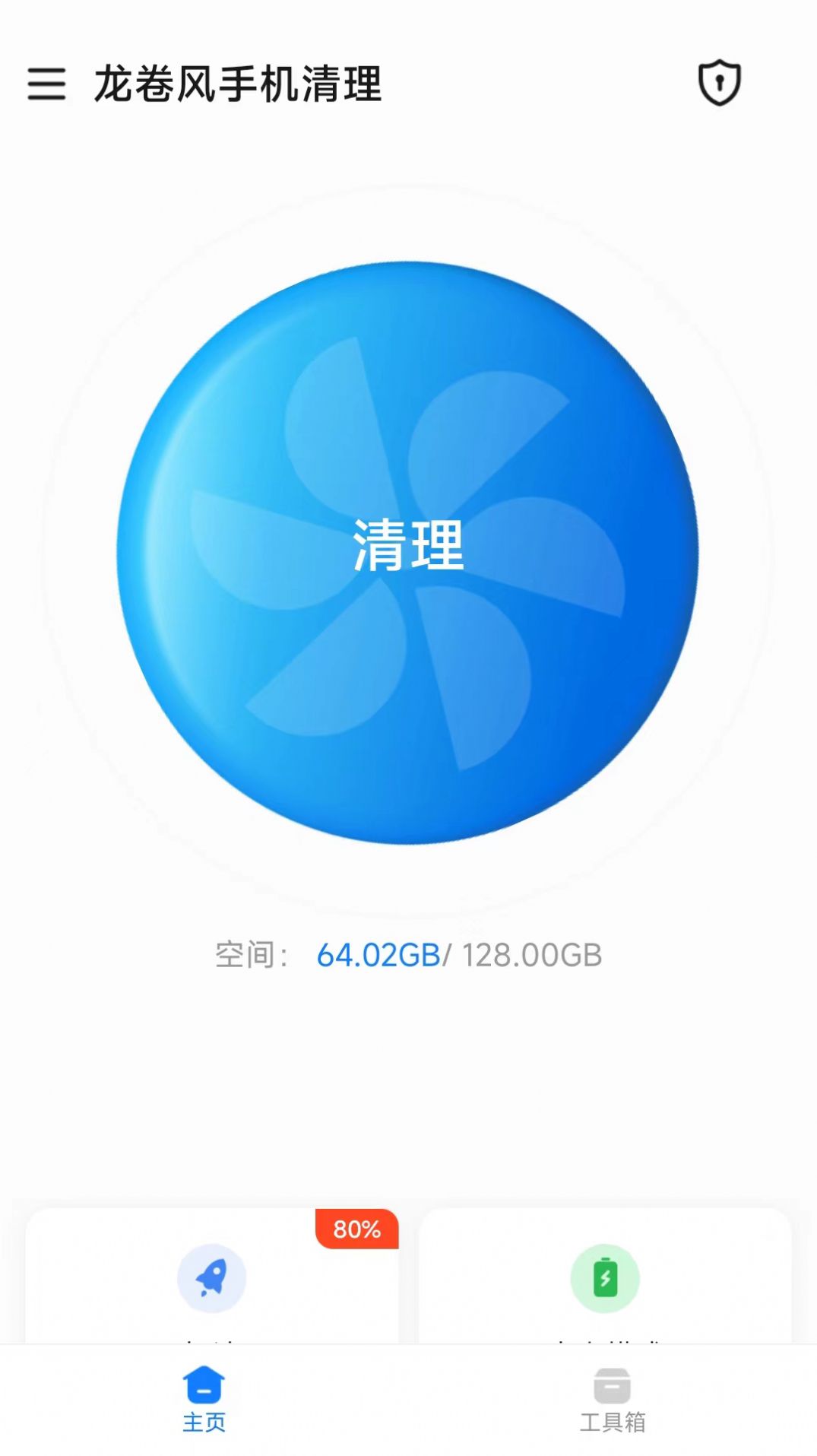 龙卷风手机清理软件官方下载 v1.0.0.0