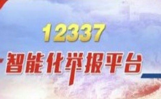 12337政法干警智能网络举报平台手机 v1.0