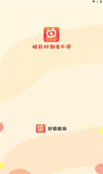 好看剧场最新版下载安装 v1.0.1