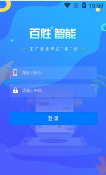 百胜掌上工厂app最新版下载 v1.0.5