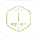 趣堂云笔书软件安卓版下载 v1.0