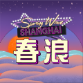 春浪音乐节2024最新版下载 v1.0.3