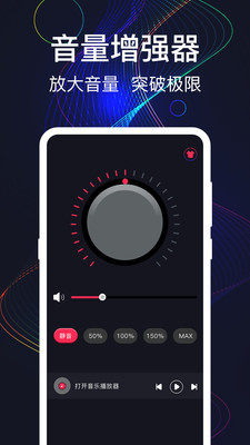 手机音量增强app软件下载图片1