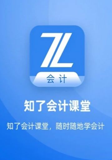 知了会计课堂app官方版 v1.0.0