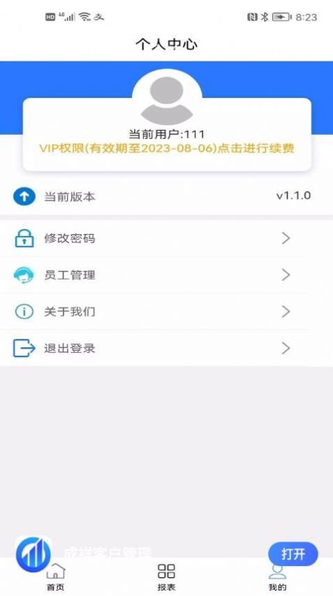 成祥客户管理app手机版下载 v1.1.3