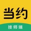 当约技师端app官方版下载 v1.1.0