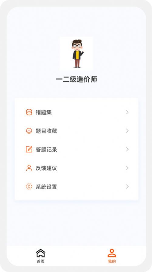 一二级造价师新题库软件免费版下载 v1.0.5