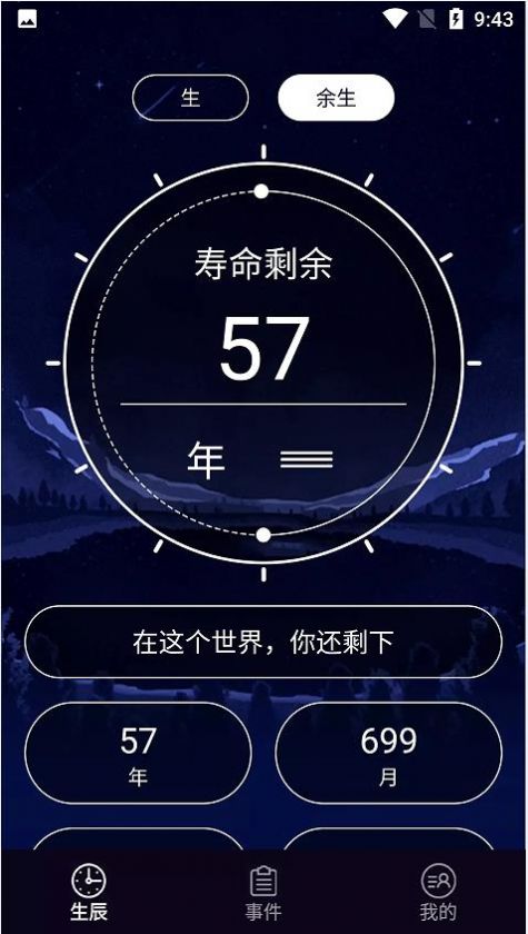 余生计时app手机版下载 v1.1