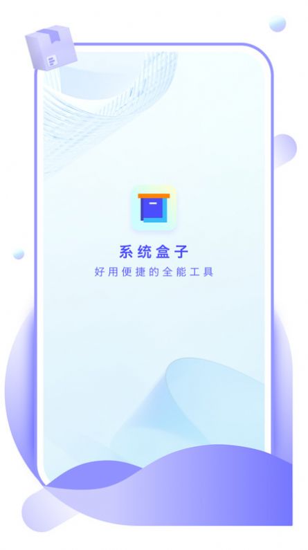 系统盒子软件官方下载图片1