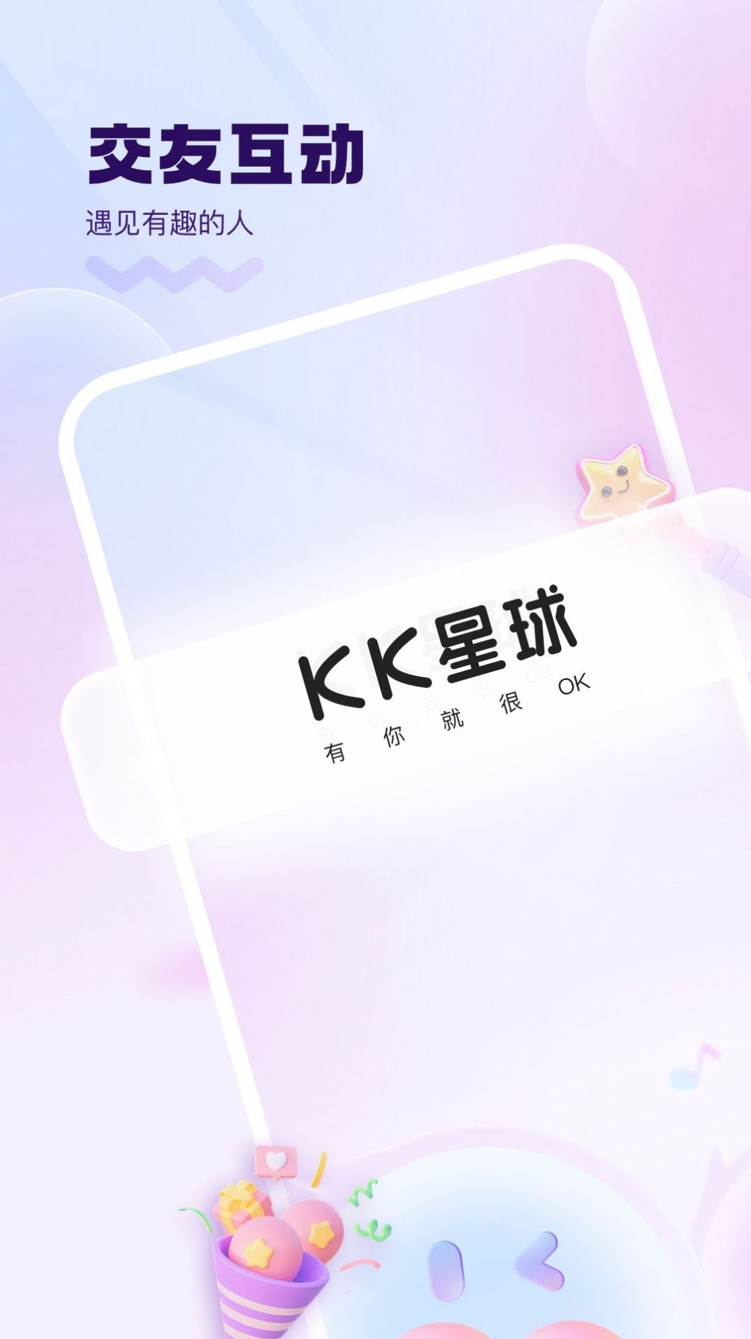 KK星球交友社区下载 v1.0.3