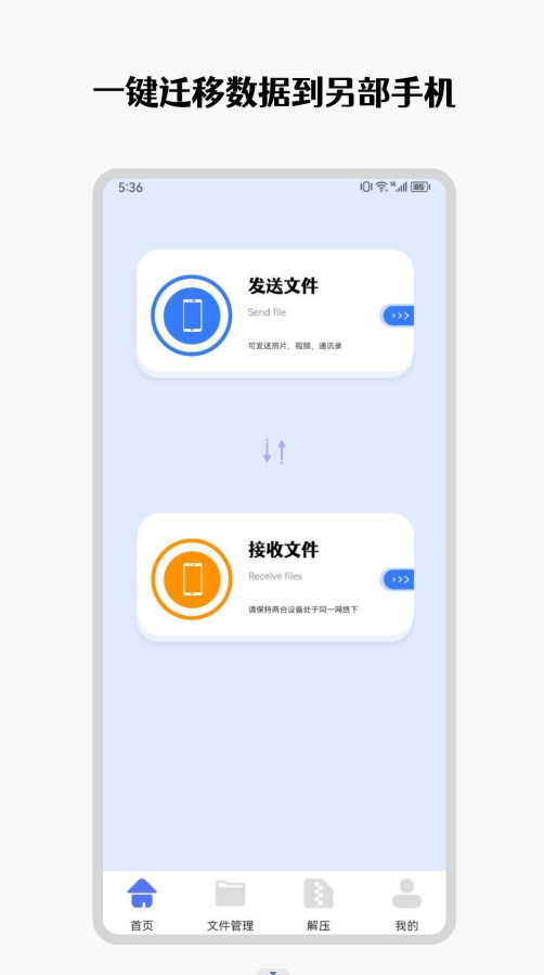 手机互传克隆管家app免费下载 v1.1