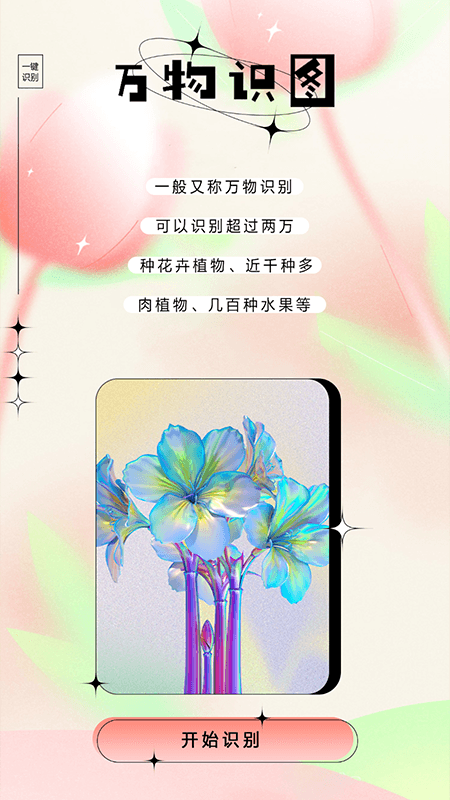 万物识图大师软件免费下载 v1.1