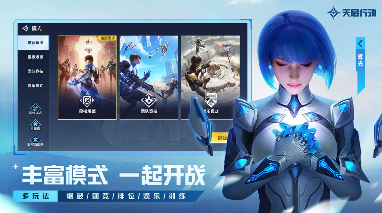 天启行动手游下载官方正版 v1.1.2