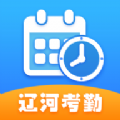 辽河考勤打卡app安卓版下载官方最新版 v1.3.0