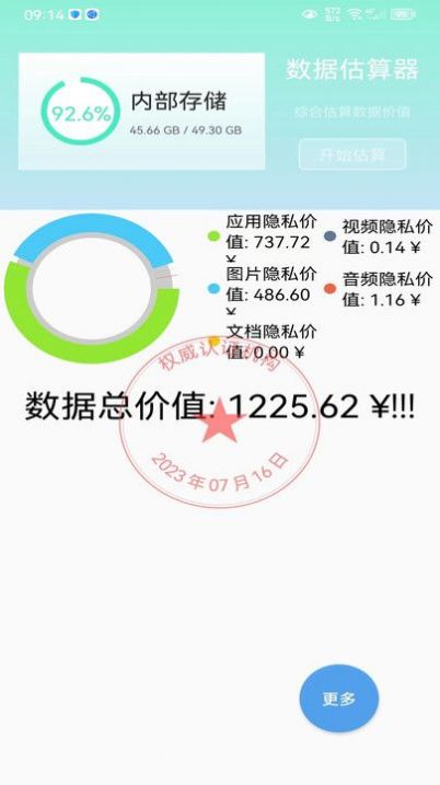 滕凡数据价值估算器官方下载最新版 v1.2