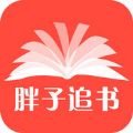 胖子追书app下载软件官网版 v5.5