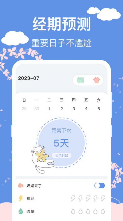 大姨妈安全日记软件手机版下载 v3.3.0724