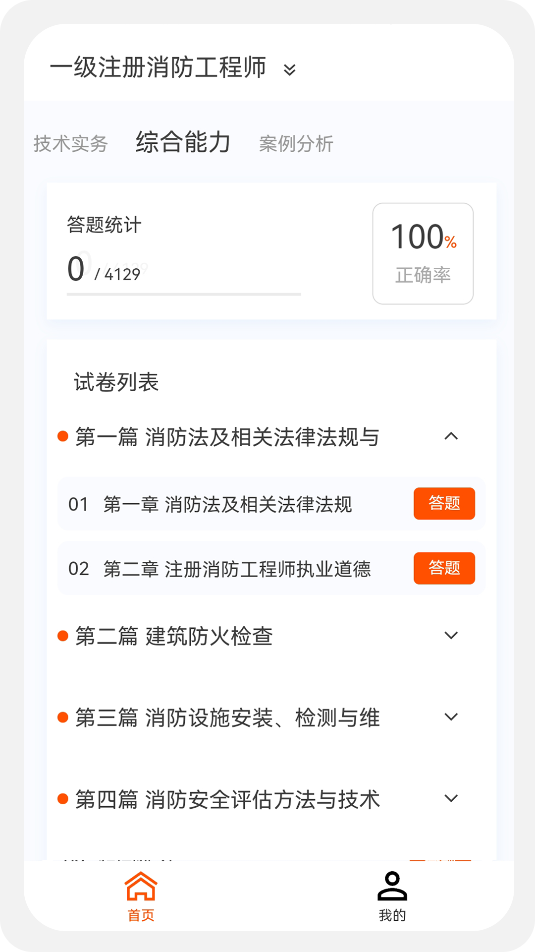 消防工程师原题库软件手机版下载 v1.0.0