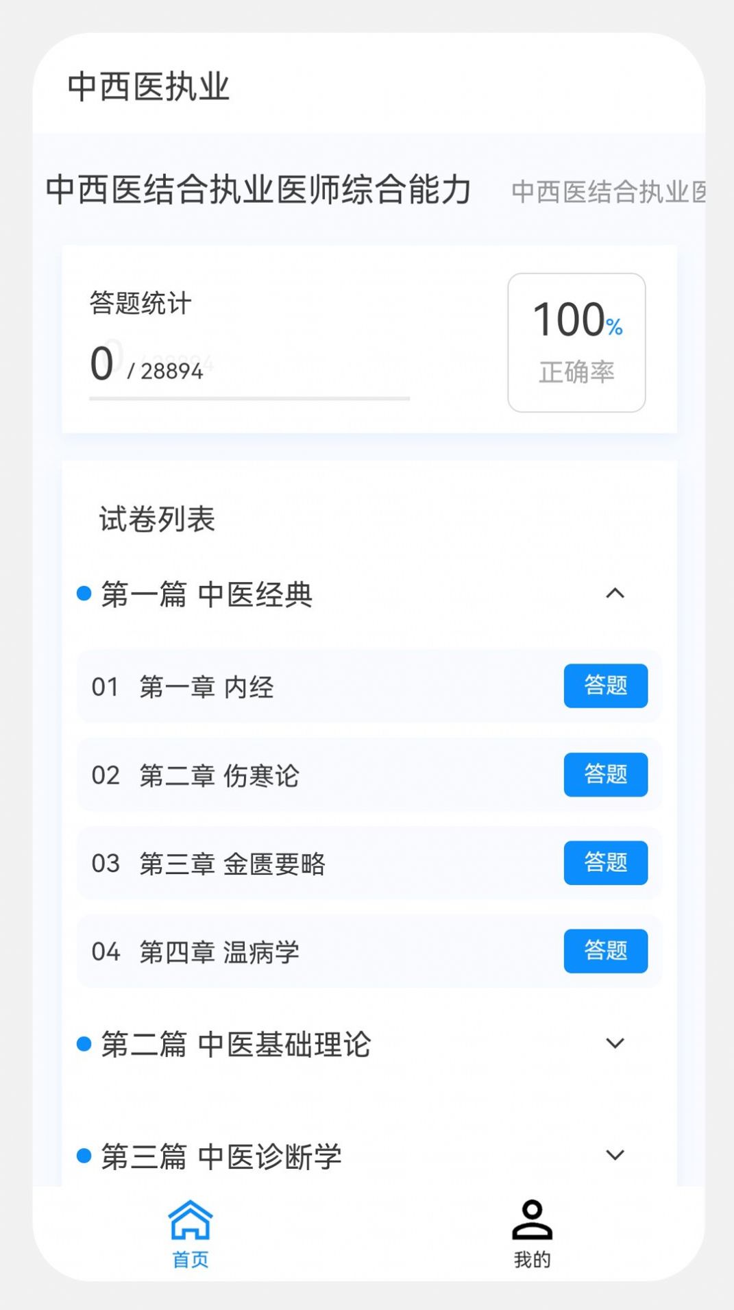 中西医执业医师100题库软件下载 v1.0.4