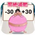 帮助女生减肥游戏安卓最新版 v1.0