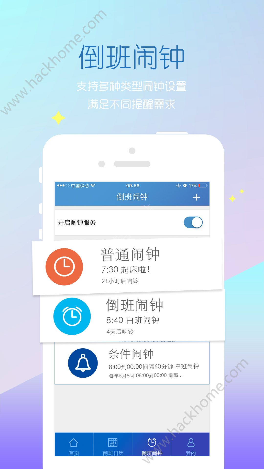 倒班助手闹钟app苹果版下载 v4.4.5