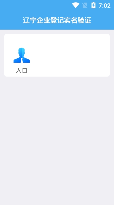 辽宁企业登记实名验证app官网1.2版本下载 v1.6