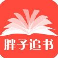 胖子追书iOS苹果版app下载 v5.5