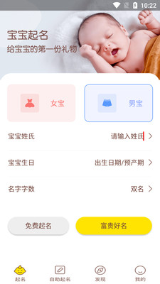 宝宝取名起名软件免费版下载 v1.2.6