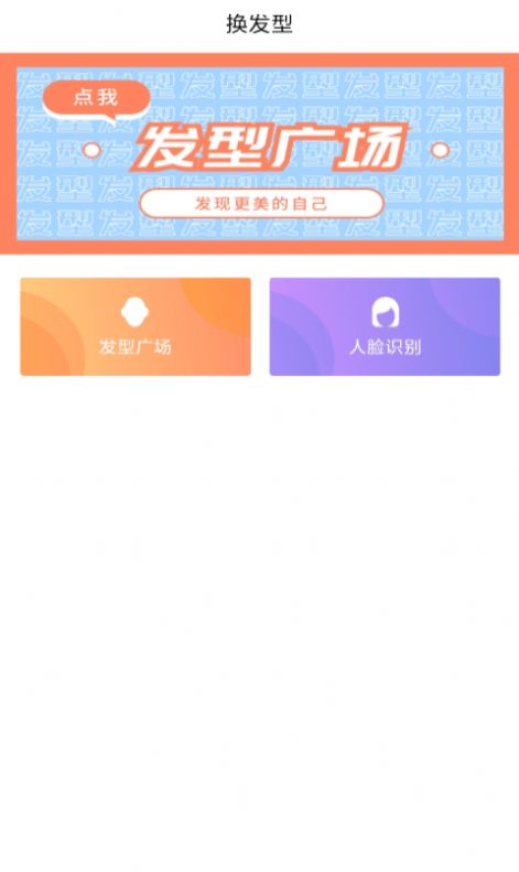 发型胶囊相机秀app官方版下载 v1.0