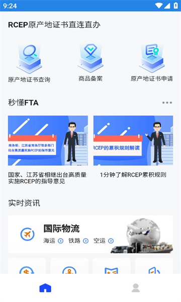 FTA惠企一键通智慧平台app手机版下载安装 1.0.9