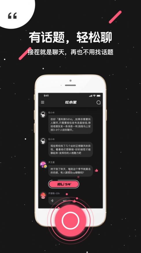 吐水星社交app官方手机版下载 v6.2.0