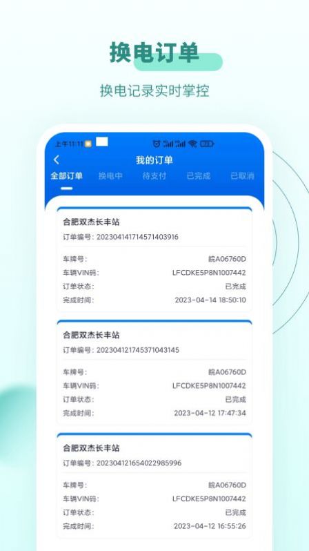 杰创换电app手机版下载 v1.0.1