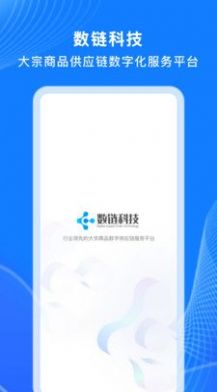 数链科技app官方下载图片1