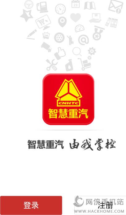 智慧重汽app下载手机版 v4.78