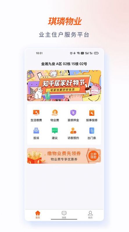 琪璘物业app手机版下载 v1.2.7