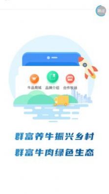 群富养牛生态牛品app下载 v1.0.2