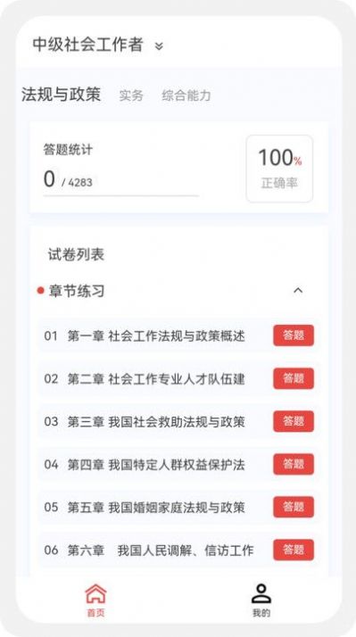 社会工作者100题库免费版软件下载 v1.0.5