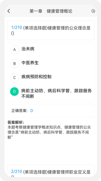 健康管理师100题库软件下载安装图片1