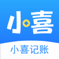 小喜记账软件官方下载 v1.0