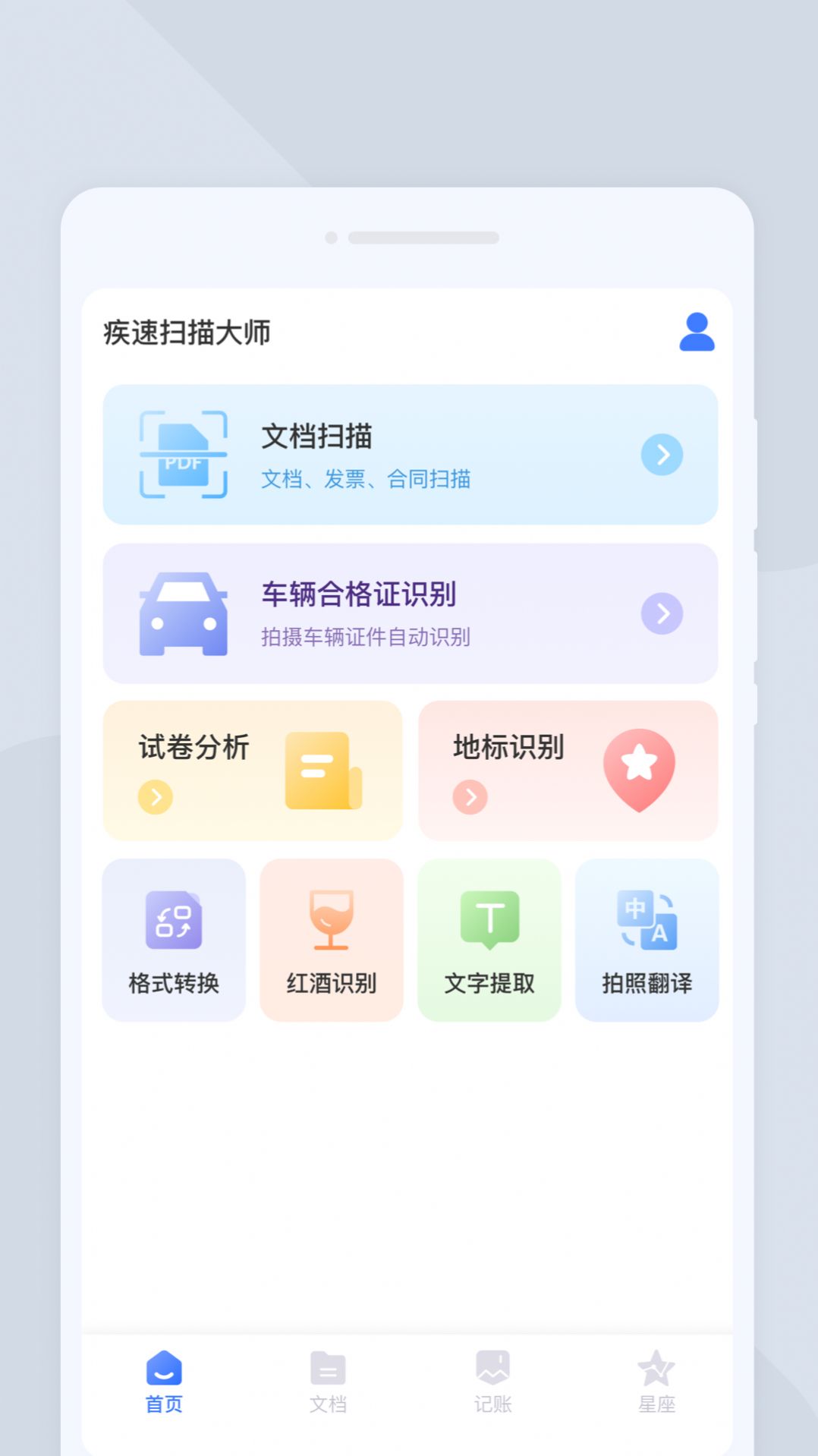 疾速扫描大师下载安装手机版 v1.0.0