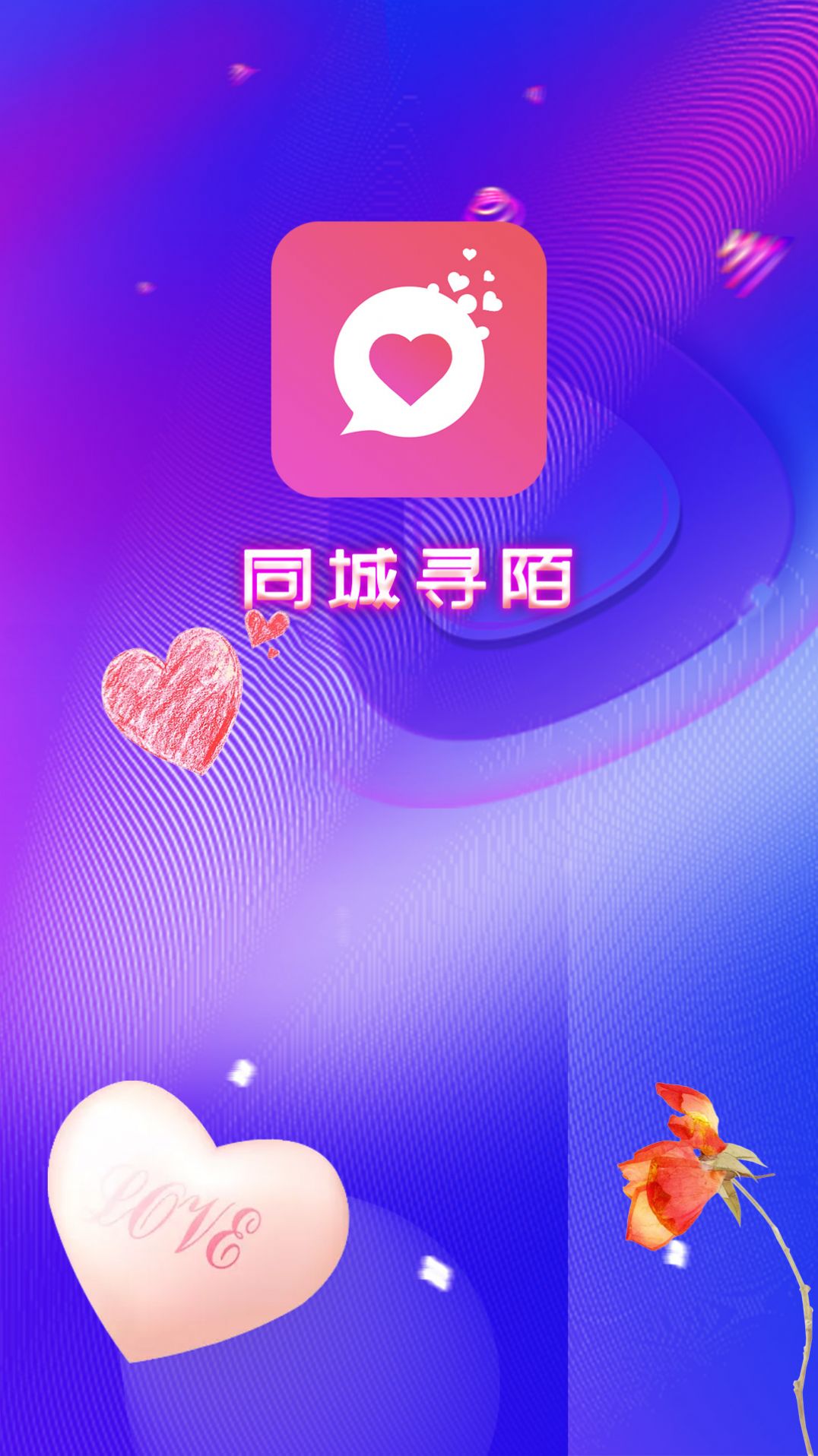 同城寻陌app最新版下载安装图片1