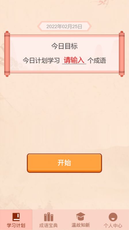 成语爱挑战app学习官方版 v1.0.0