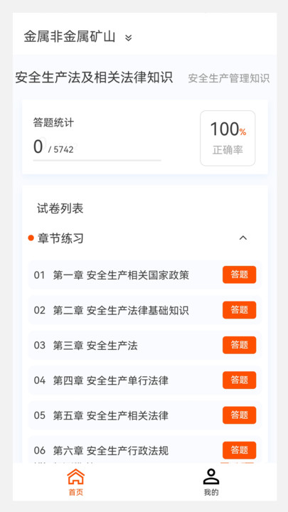 注册安全工程师原题库软件免费下载 v1.0.0