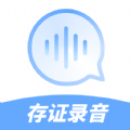 存证录音机app官方下载 v1.0.0