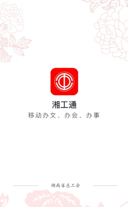 湘工通app苹果手机最新版下载安装 v1.7.4