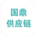 国鼎供应链app官方下载 v1.0