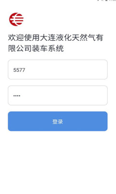 大连液化天然气装车系统app官方下载 1.0.1
